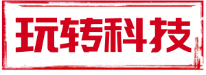 玩转科技
