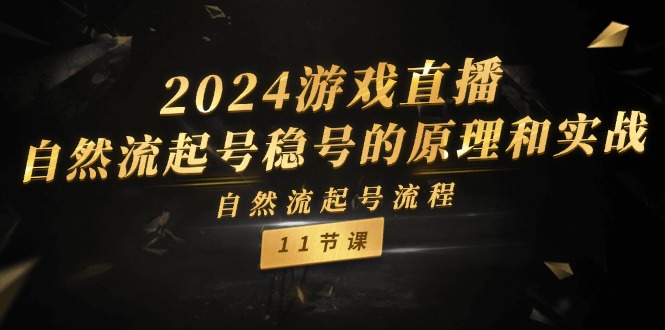 2024游戏直播-自然流起号稳号的原理和实战，自然流起号流程