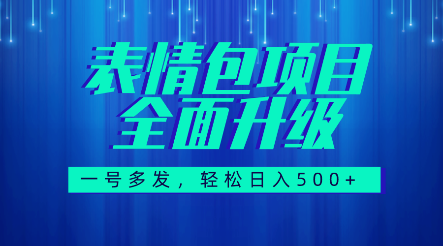 图文语音表情包全新升级，一号多发，每天10分钟，日入500+