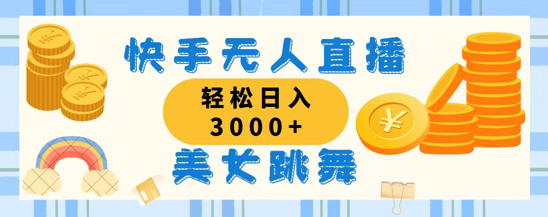 快手无人直播美女跳舞，轻松日入3000+，蓝海赛道，上手简单，搭建完成…