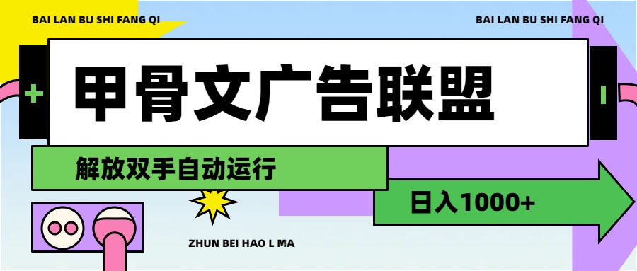 甲骨文广告联盟解放双手日入1000+