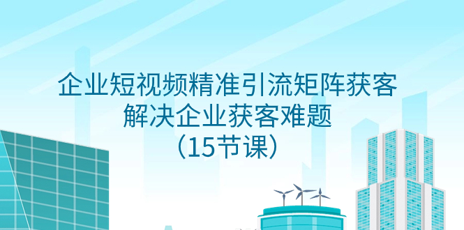 企业短视频精准引流矩阵获客，解决企业获客难题