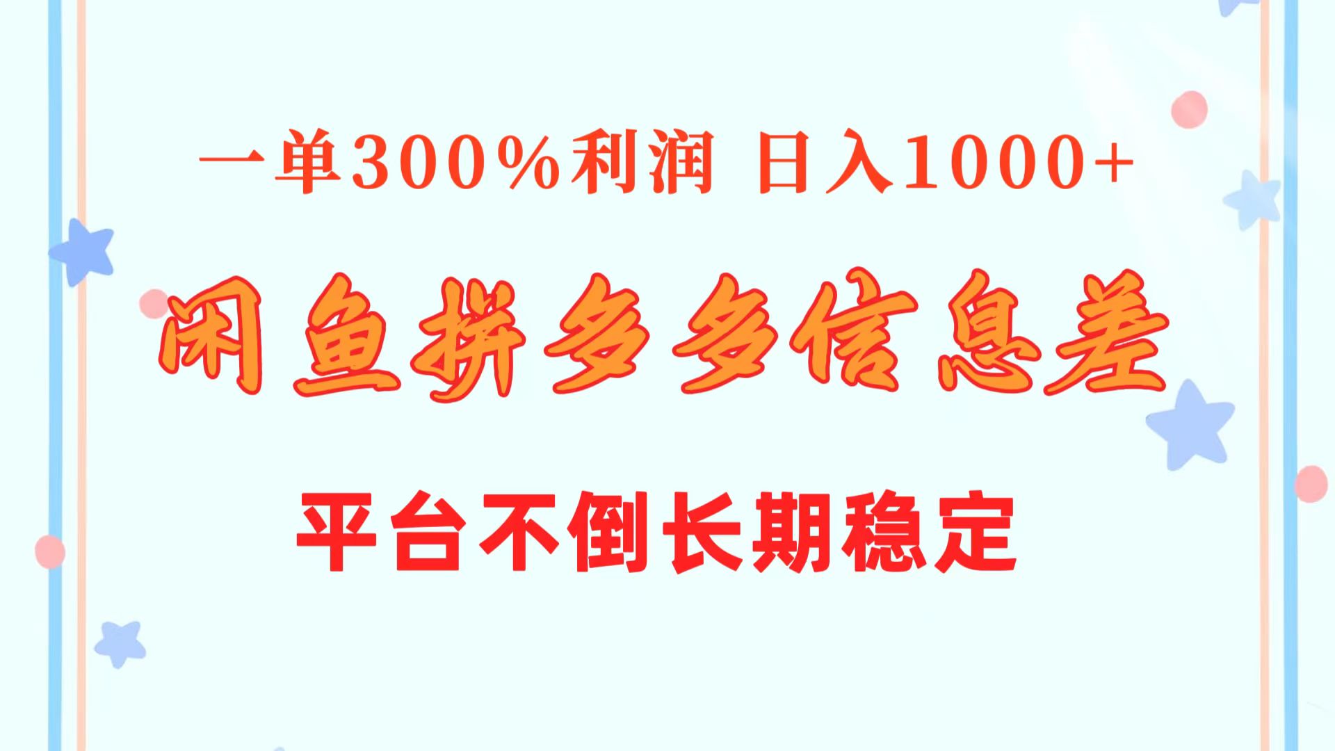 闲鱼配合拼多多信息差玩法 一单300%利润 日入1000+ 平台不倒长期稳定