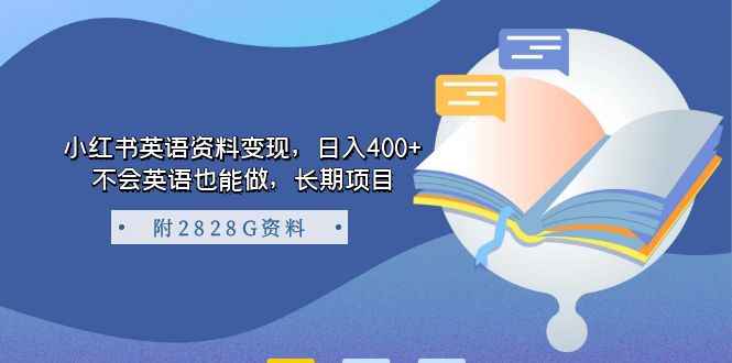 小红书英语资料变现，日入400+，不会英语也能做，长期项目