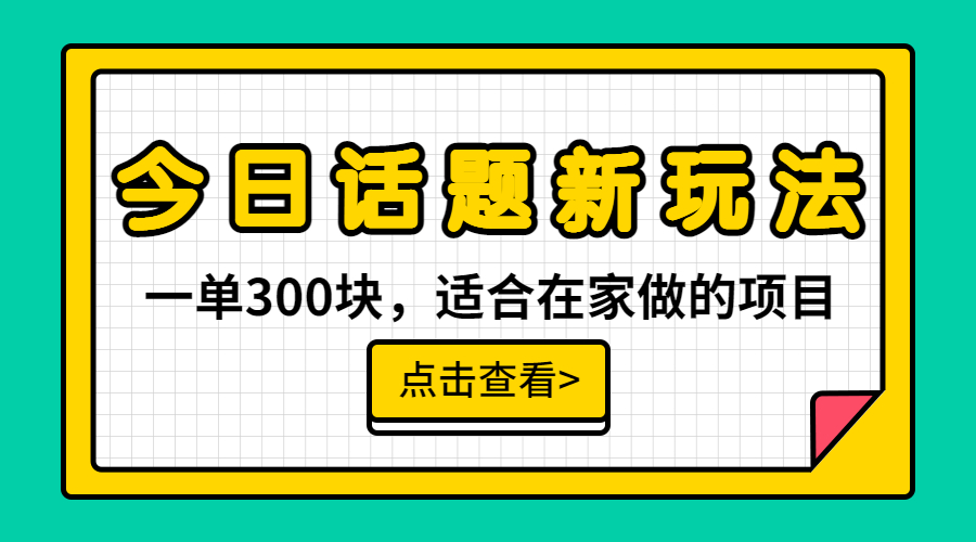 一单300块，今日话题全新玩法，无需剪辑配音，无脑搬运，接广告月入过万