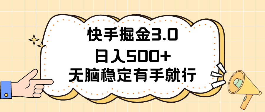 快手掘金3.0最新玩法日入500+ 无脑稳定项目