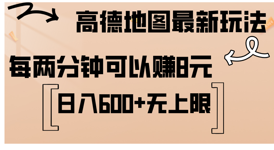 高德地图最新玩法 通过简单的复制粘贴 每两分钟就可以赚8元 日入600+…