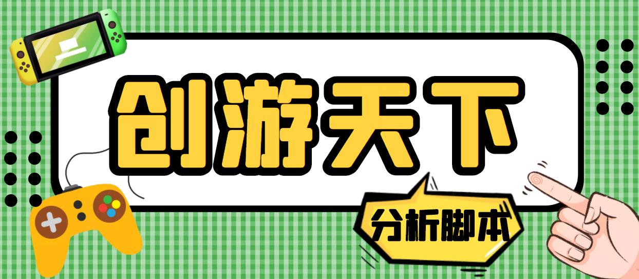 外面收费388的创游天下90秒数据分析脚本，号称准确率高【永久版脚本】