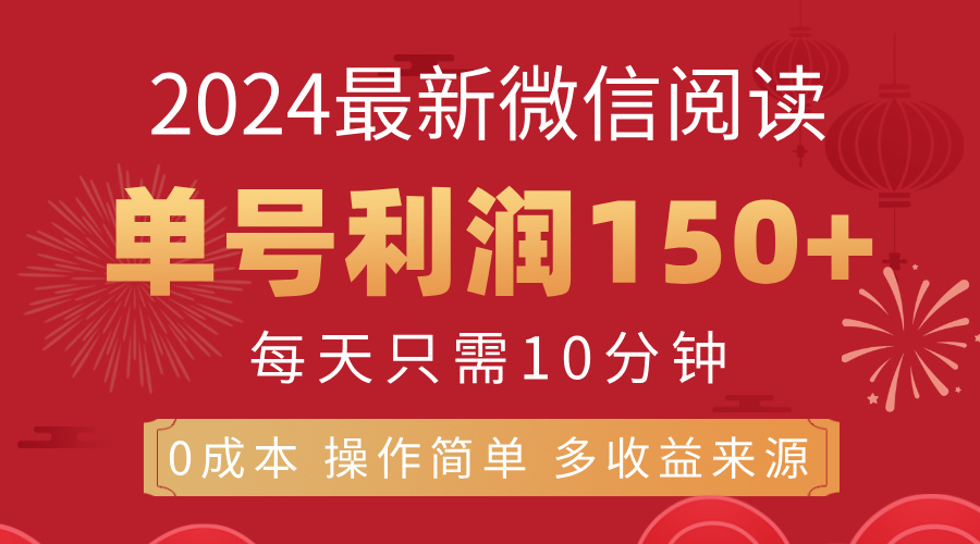 8月最新微信阅读，每日10分钟，单号利润150+，可批量放大操作，简单0成…