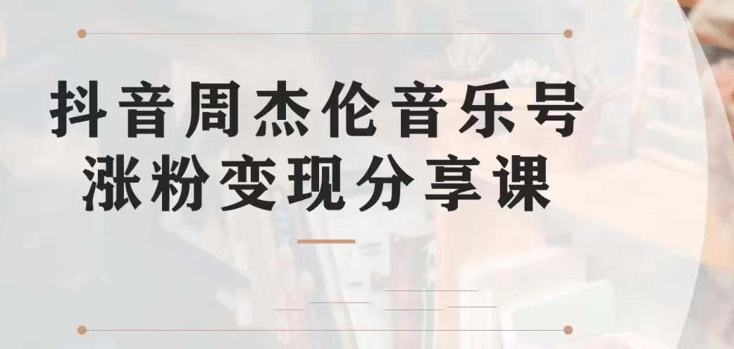 副业拆解：抖音杰伦音乐号涨粉变现项目 视频版一条龙实操玩法