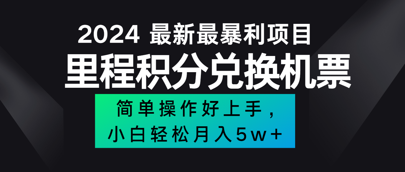 2024最新里程积分兑换机票，手机操作小白轻松月入5万+