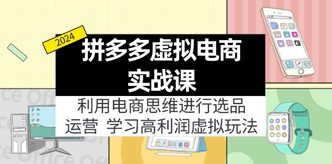 拼多多虚拟电商实战课：虚拟资源选品+运营，高利润虚拟玩法