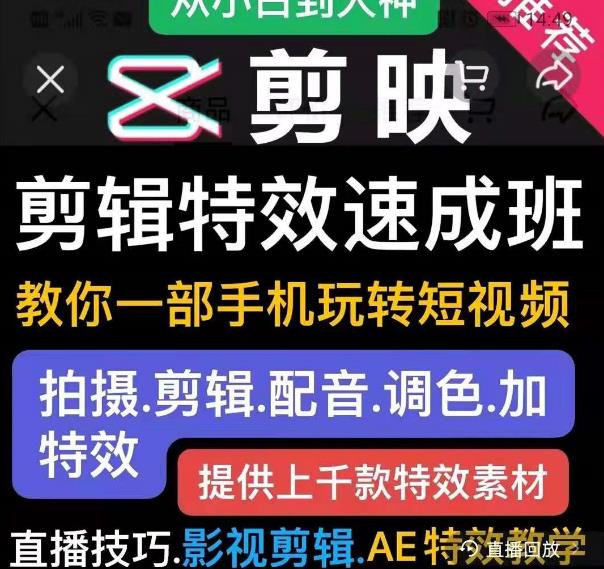 剪映剪辑特效速成班：教你一部手机玩转短视频，提供上千款特效素材(无水印)