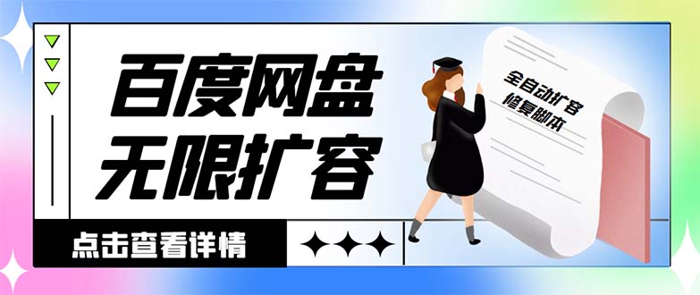 外面收费688的百度网盘-无限全自动扩容脚本，接单日收入300+【扩容脚本+…