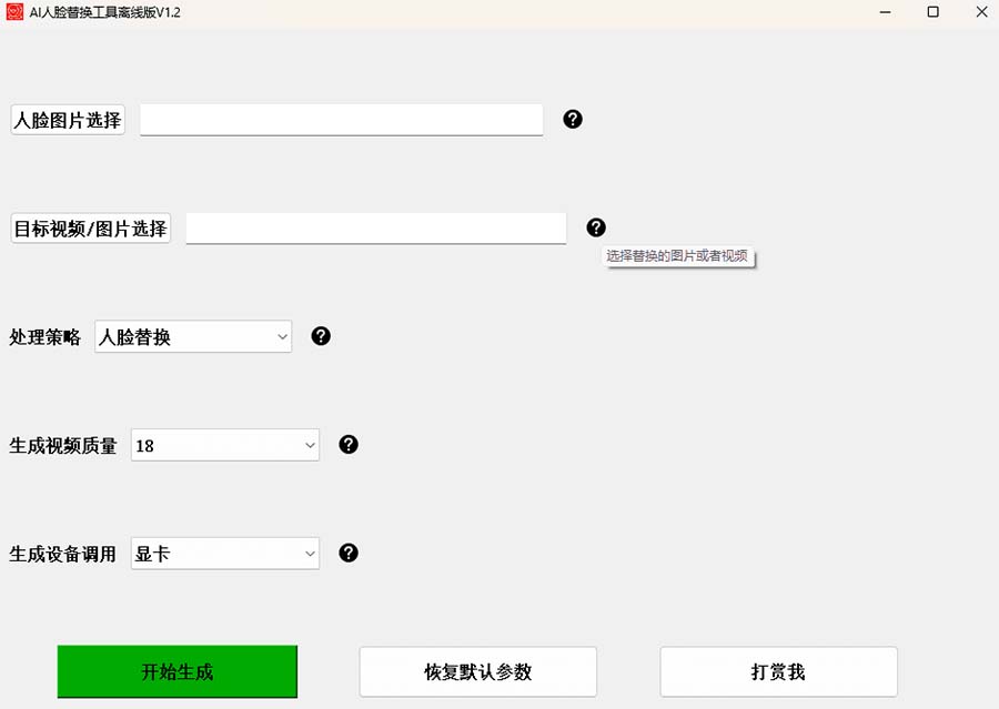 AI换脸替换工具离线版V1.2+保姆级视频教程