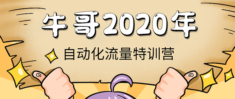 《2020自动化流量特训营》30天5000有效粉丝+成熟正规项目一枚