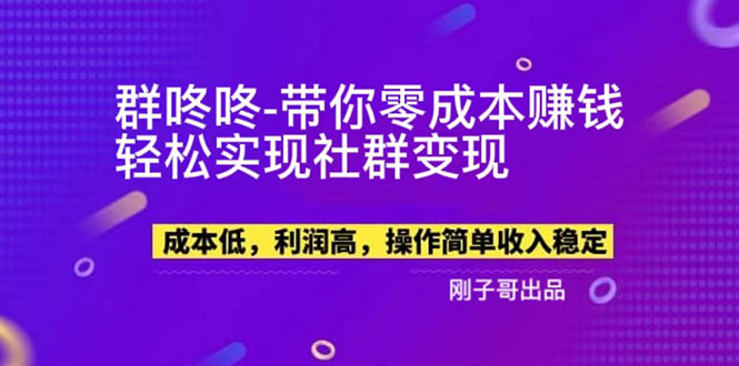 【副业新机会】"群咚咚"带你0成本赚钱，轻松实现社群变现！