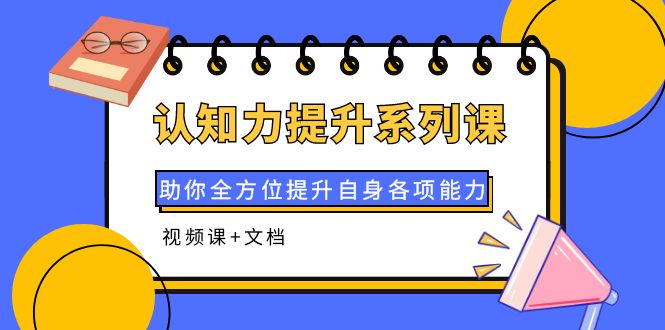 认知力提升系列课：助你全方位提升自身各项能力