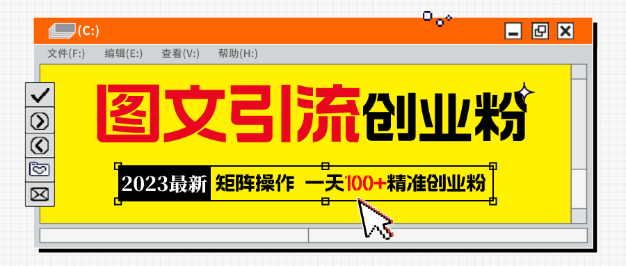 2023最新图文引流创业粉教程，矩阵操作，日引100+精准创业粉