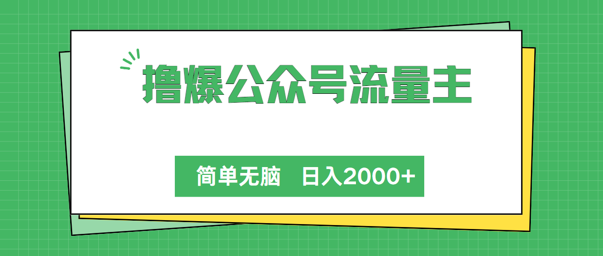 撸爆公众号流量主，简单无脑，单日变现2000+