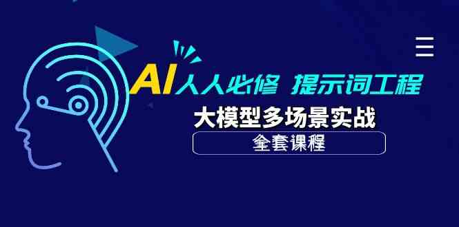 AI 人人必修-提示词工程+大模型多场景实战