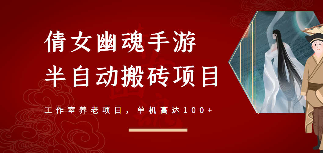 倩女幽魂手游半自动搬砖，工作室养老项目，单机高达100+【详细教程+指导】