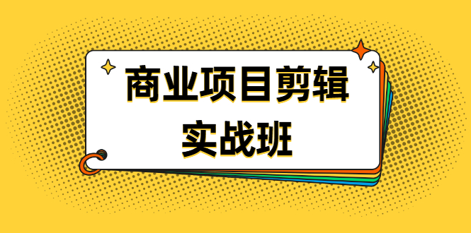 千万级商业项目剪辑实战班，做剪辑不在业余