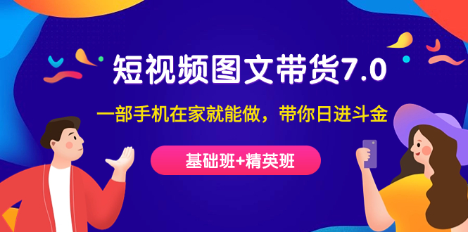 短视频-图文带货7.0一部手机在家就能做，带你日进斗金