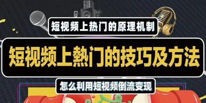 短视频上热门的方法技巧，利用短视频导流快速实现万元收益