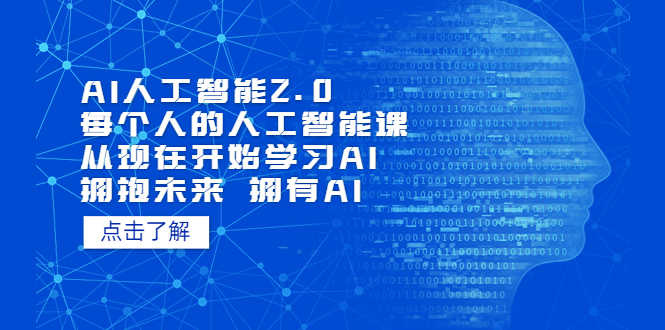 AI人工智能2.0：每个人的人工智能课：从现在开始学习AI