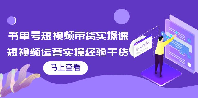 书单号短视频带货实操课：短视频运营实操经验干货分享！