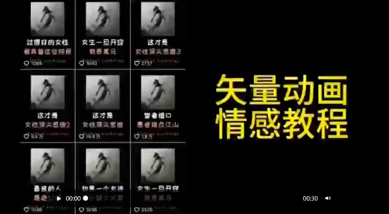 主推3月31号矢量动画情感教程：高点赞涨粉，适合情感、思维、创业教育等赛道