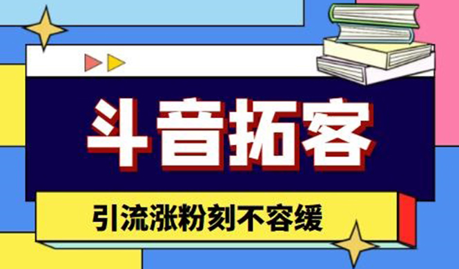 斗音拓客-多功能拓客涨粉神器，引流涨粉刻不容缓