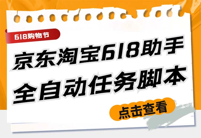 最新618京东淘宝全民拆快递全自动任务助手，一键完成任务【软件+操作教程】