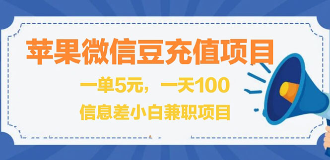 闲鱼淘宝卖苹果微信豆充值项目,一单利润5元 !