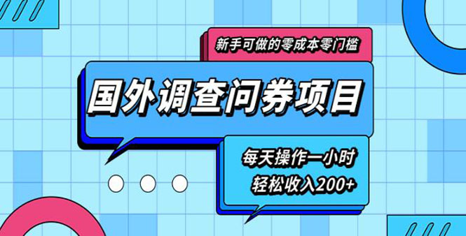 新手0成本0门槛可操作的国外调查问券项目，每天一小时轻松收入200+(无水印)