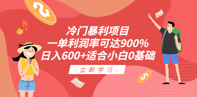 冷门暴利项目，一单利润率可达900%，日入600+适合小白0基础