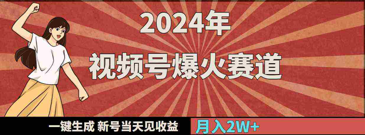 2024年视频号爆火赛道，一键生成，新号当天见收益，月入20000+