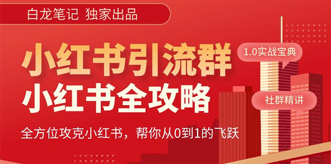 【白龙笔记】价值980元的《小红书运营和引流课》，日引100高质量粉