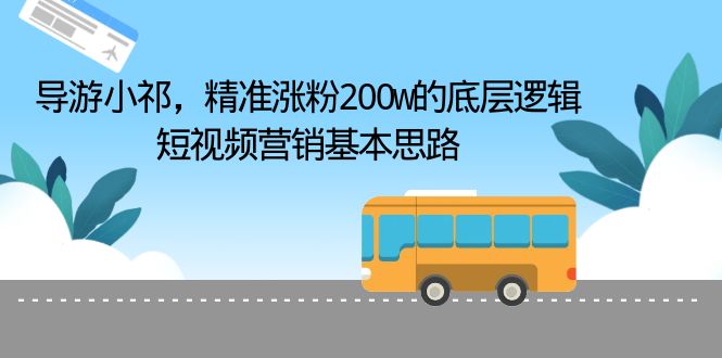 导游小祁，精准涨粉200w的底层逻辑，短视频营销基本思路