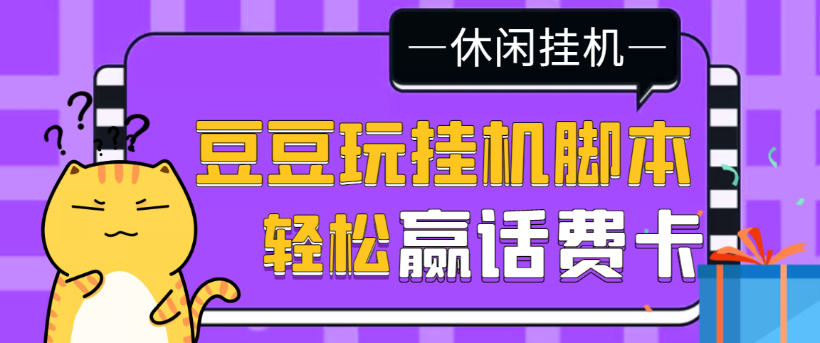 【话费打金】最新豆豆玩全自动挂机撸话费脚本，号称一天一张卡[教程+脚本]