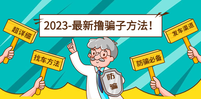 最新反撸骗子方法日赚200+【16个找车方法+发车渠道】视频+文档(2月16更新)