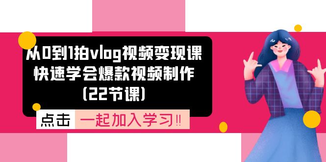 从0到1拍vlog视频变现课：快速学会爆款视频制作