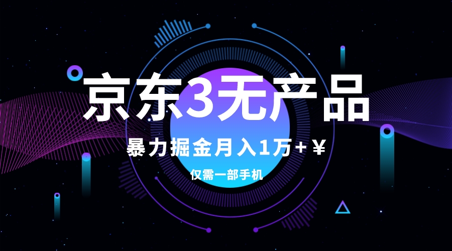 京东3无产品维权，暴力掘金玩法，小白月入1w+