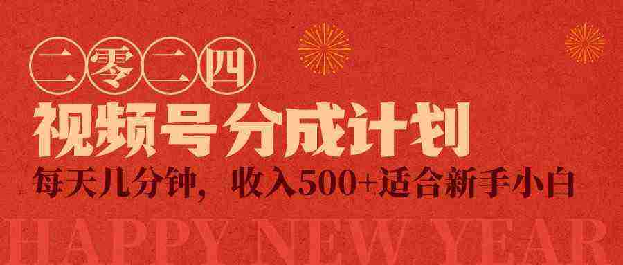 视频号创作者分成计划，每天几分钟，收入500+，小而美项目