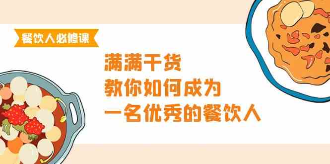 餐饮人必修课，满满干货，教你如何成为一名优秀的餐饮人