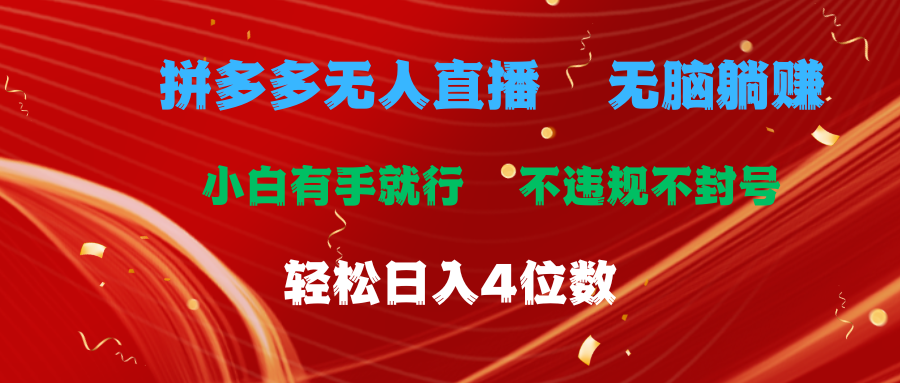 拼多多无人直播 无脑躺赚小白有手就行 不违规不封号轻松日入4位数