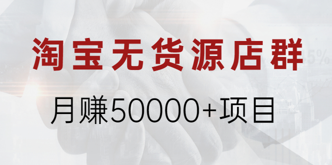 淘宝无货源店群月赚50000+项目，选品，上架，引流 详细操作教程！