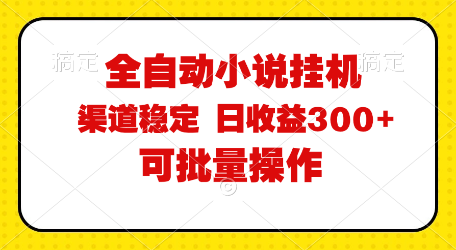 全自动小说阅读，纯脚本运营，可批量操作，稳定有保障，时间自由，日均…