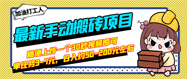 最新手动搬砖项目，随便上传一个30秒视频就行，简单操作日入50-200